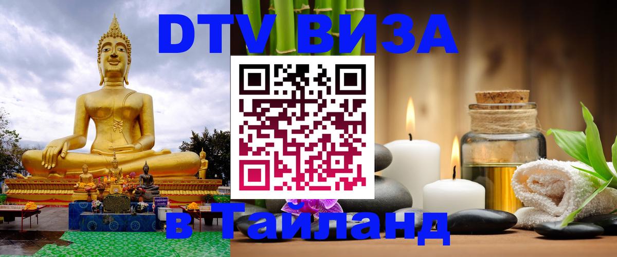 Стоимость и условия DTV визы — оформление в Таиланд под ключ - Бишкек  05.10.2025 